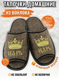 Тапочки домашние из войлока "Царь"