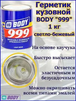 BODY 999 Герметик кузовной 1 кг