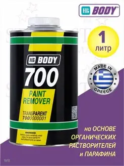 Body 700 Paint Remover смывка краски Удалитель краски