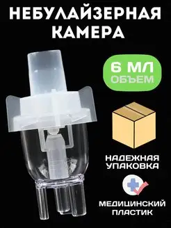 Небулайзерная камера для ингалятора, распылитель