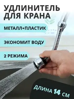 Аэратор насадка на кран