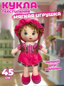 Мягкая игрушка кукла 45 см