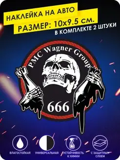 Наклейка на авто ЧВК Вагнера pmc group wagner