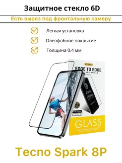 Защитное Стекло для Tecno Spark 8P 6D Премиум