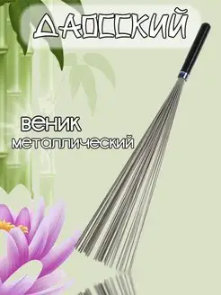 Даосский веник металлический