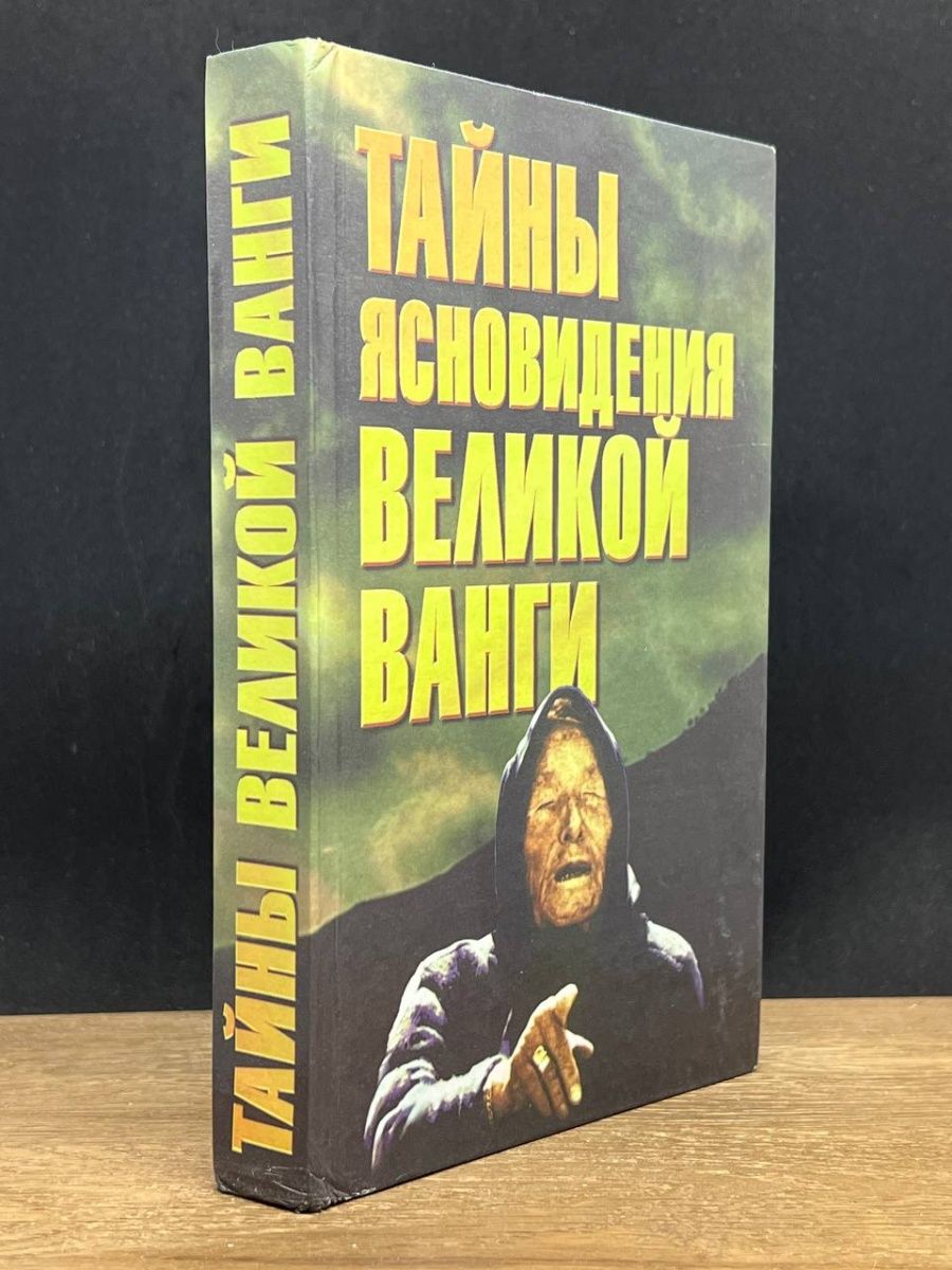 Книги о Менделееве. Советы Великой Ванги тайны ясновидения книга. ЖЗЛ Менделеев.