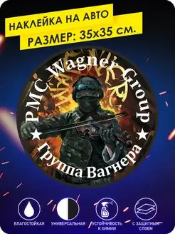 Наклейка на авто ЧВК Вагнер PMC Wagner