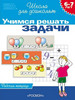 6-7 лет. Учимся решать задачи бренд Издательство Росмэн продавец Продавец № 413887