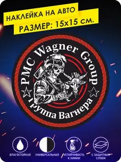 Наклейка на авто ЧВК Вагнера pmc group wagner