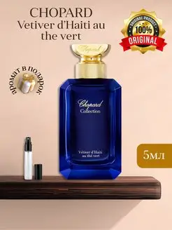 CHOPARD Vetiver D'Haiti Au The Vert Распив Оригинал