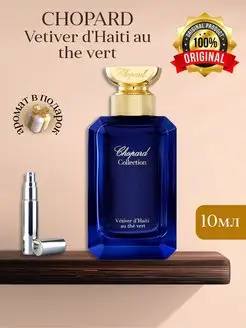 CHOPARD Vetiver D'Haiti Au The Vert Распив Оригинал