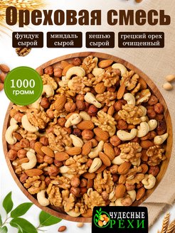 Смесь ореховая сырая грецкий орех миндаль кешью фундук-сырой Nuts Life 148178978 купить за 677 ₽ в интернет-магазине Wildberries