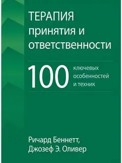 Терапия принятия и ответственности 100 ключевых