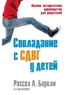 Совладание с СДВГ у детей. Полное авторитетное руководство