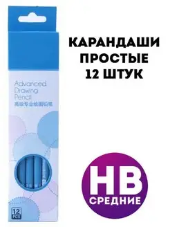 Карандаши простые HB (средней жесткости), 12 штук