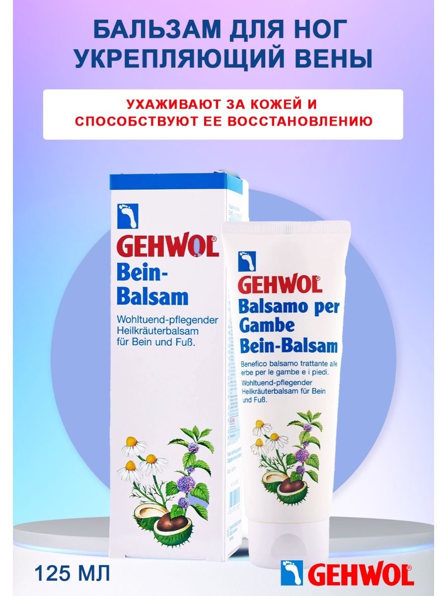 Таблетки для укрепления вен ног. Gehwol Leg Balm 125. Гелен вен 125мл.