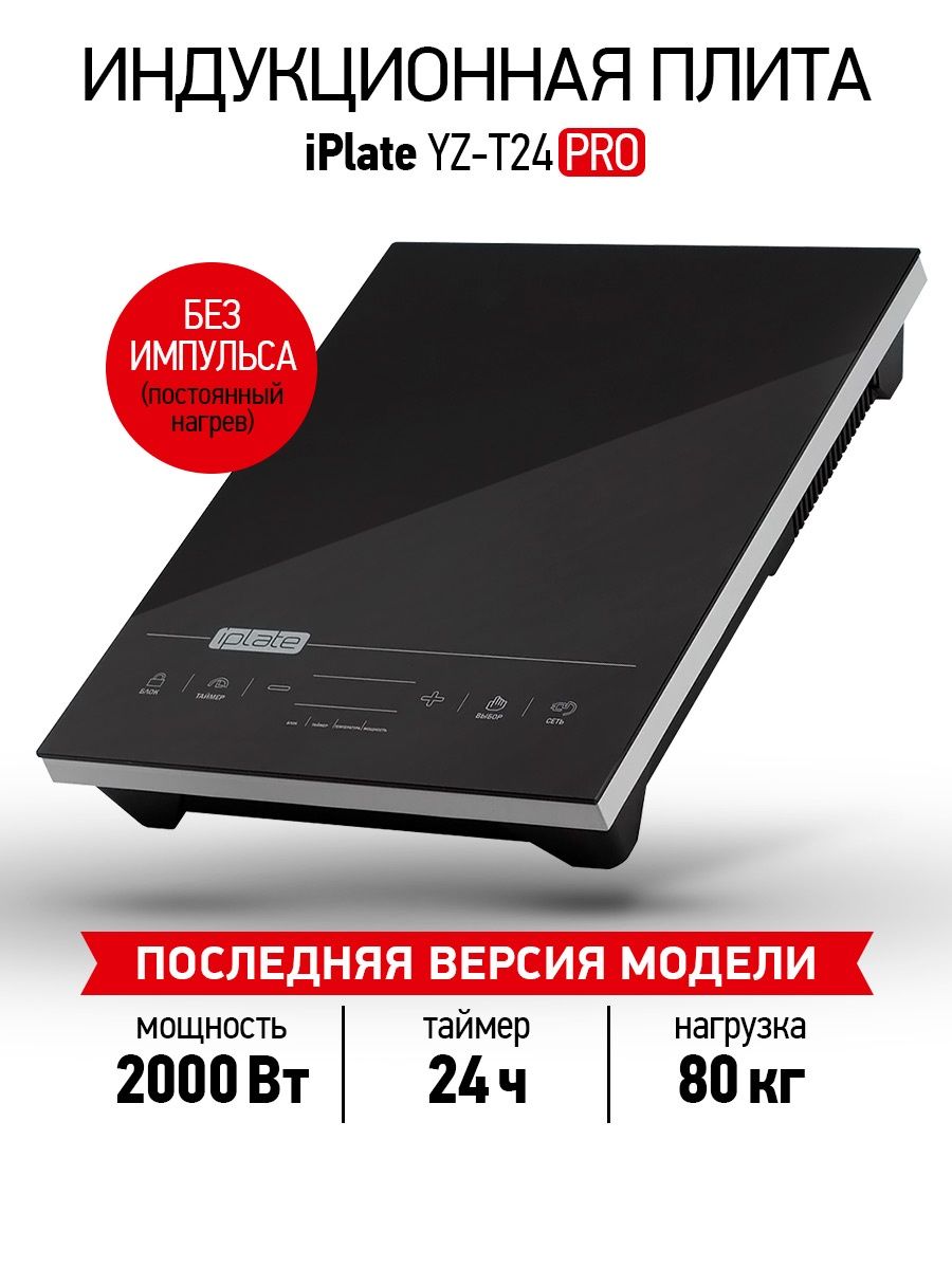 Плита iplate t24 pro