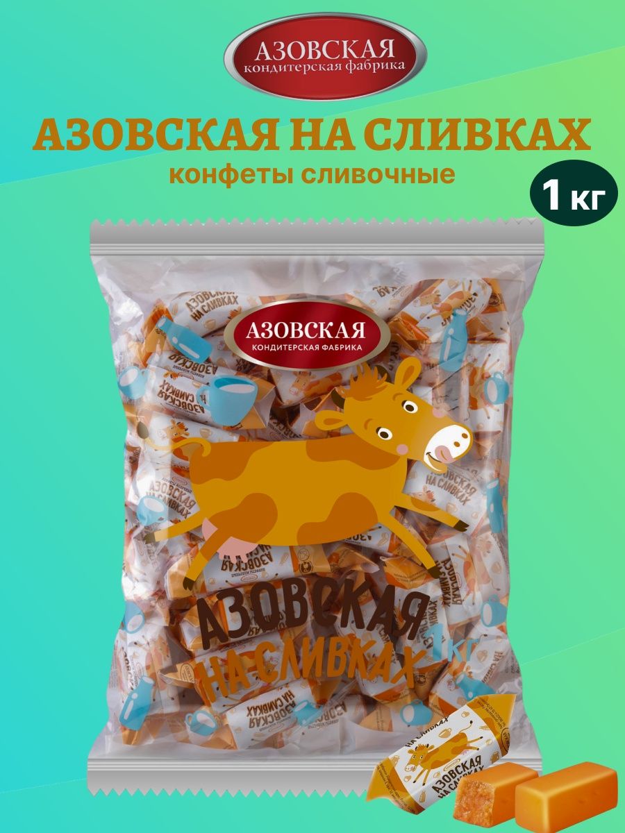 Конфеты коровка на сливках. Конфеты коровка Азовская. Азовская коровка сливочная. Конфеты молочные Азовская коровка. Азовская кондитерская фабрика конфеты молочные.