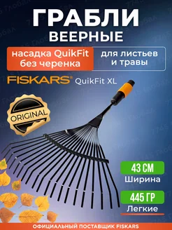 Насадка грабли садовые без черенка QuikFit XL (1000644)