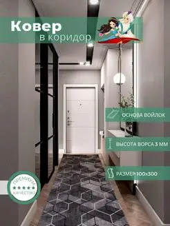 Ковер комнатный 100х300 см в прихожую