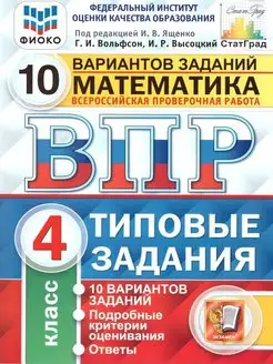 ВПР Математика 4 класс 10 вариантов. Типовые задания. ФГОС