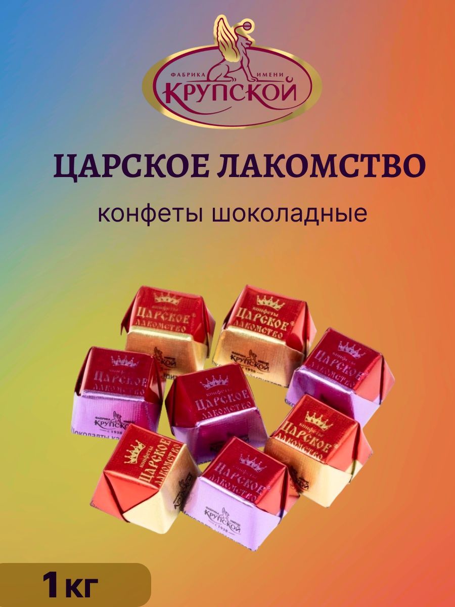 Конфеты царское лакомство крупской