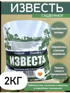 Известь гашеная пушонка 2 кг