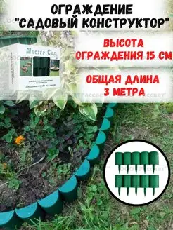 Декоративное ограждение для дачи и двора Садовый конструктор