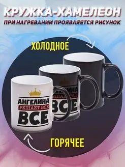 Кружка Геля хамелеон именная Ангелина решает все