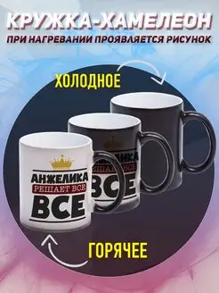 Кружка Лика хамелеон именная Анжелика решает все