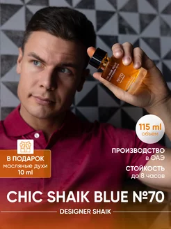 Духи Сhik Shaik Blue №70 115мл