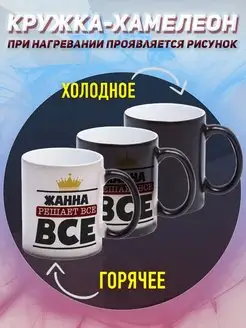 Кружка Хамелеон Именная Жанна решает всё