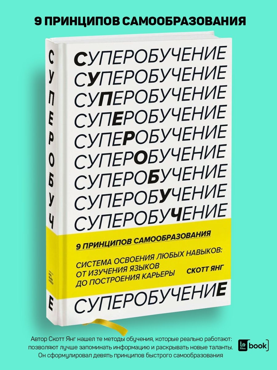 Скотт янг суперобучение. Суперобучение. Принцип самообучения.