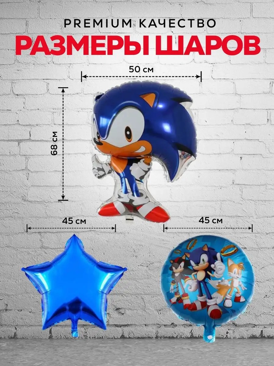 Сонник шар. Воздушные шарики sonic. Сонник шар. Шарики соник бум воздушные. Шарик соник фольгированный.