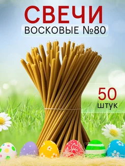 Свечи восковые церковные натуральные освященные №80