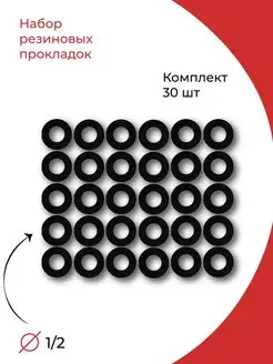 Набор резиновых прокладок 1 2"-30 шт