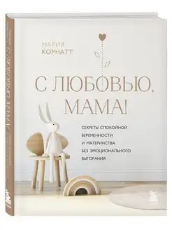 С любовью, мама! Секреты спокойной беременности