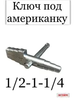 Ключ для американки