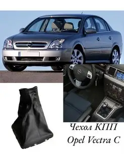 Чехол КПП Opel vectra C