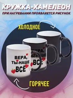 Кружка хамелеон Вера ты наше все