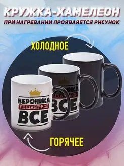 Кружка Ника хамелеон именная Вероника решает все