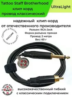 Клип корд провод RCA UltraLight