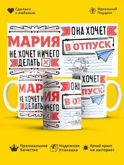 Кружка с именем Именная чашка Мария хочет в отпуск