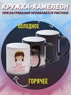 Кружка Хамелеон Именная Дана настоящий Ангелочек