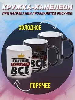 Кружка Женя хамелеон именная Евгения решает все