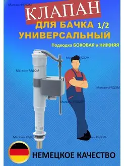 Клапан для бачка универсальный, 1 2 ЗАЛИВНОЙ