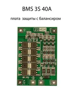 BMS 3S 40A плата защиты с балансировкой 12.6V для Li-ion