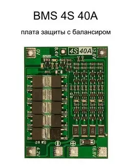 BMS 4S 40A плата защиты с балансировкой для Li-ion сборок