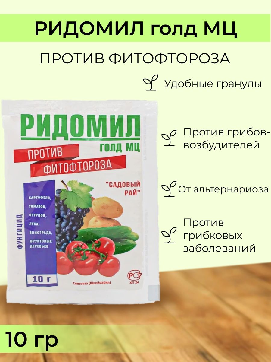 Ридомил голд для томатов отзывы. Ридомил Голд. Ридомил Голд МЦ. Ридомил Голд инструкция.