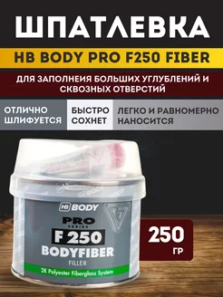 Шпатлевка Body 250 FIBER PROLINE 0,25кг